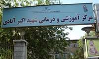 ارائه خدمتی جدید در بیمارستان اکبرآبادی دانشگاه علوم پزشکی ایران